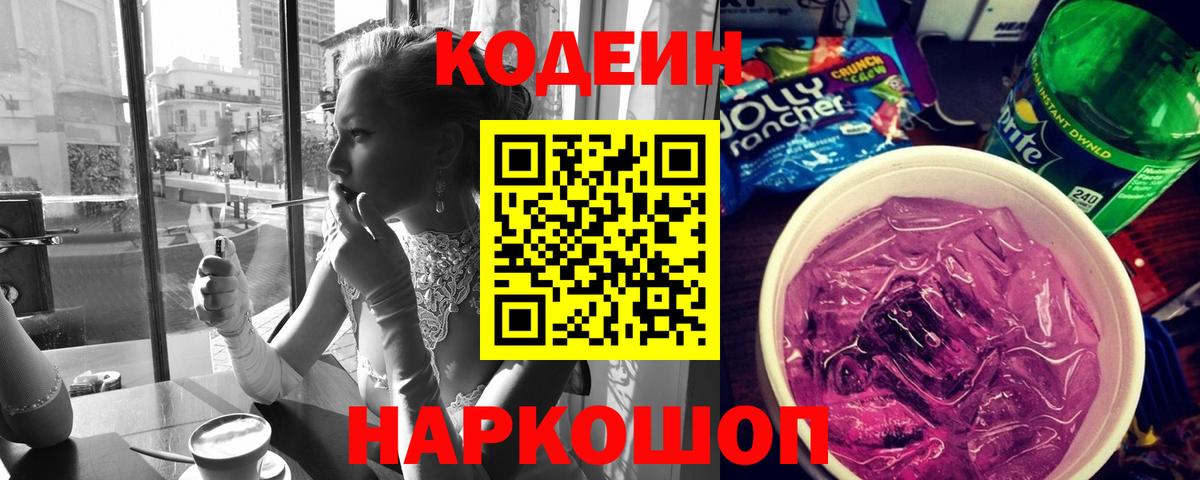 Codein Purple Drank  Вход с VPN  Тобольск 