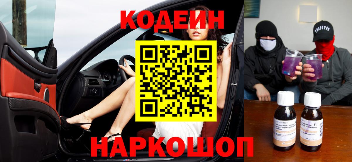 Codein Purple Drank Тобольск